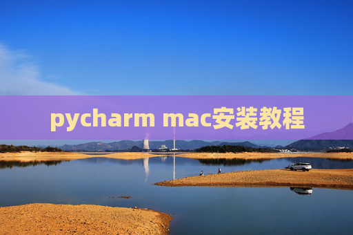 pycharm mac安装教程